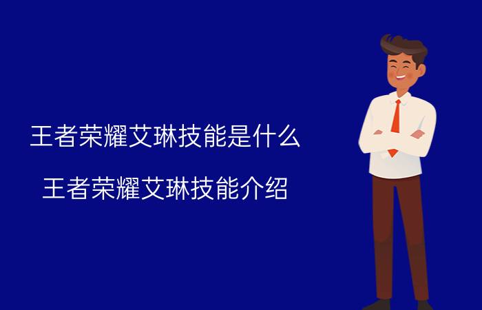 王者荣耀艾琳技能是什么 王者荣耀艾琳技能介绍